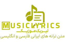 موزیک لیریکز | لیریکز موزیک
